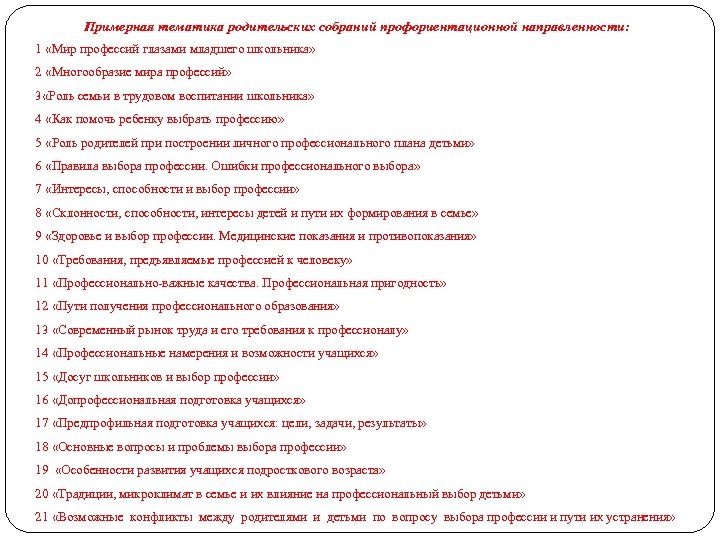 Примерная тематика родительских собраний профориентационной направленности: 1 «Мир профессий глазами младшего школьника» 2 «Многообразие