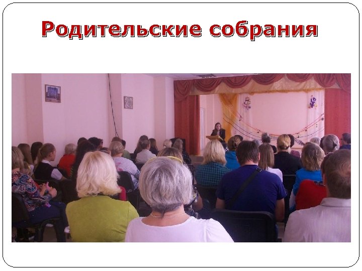 Родительские собрания 