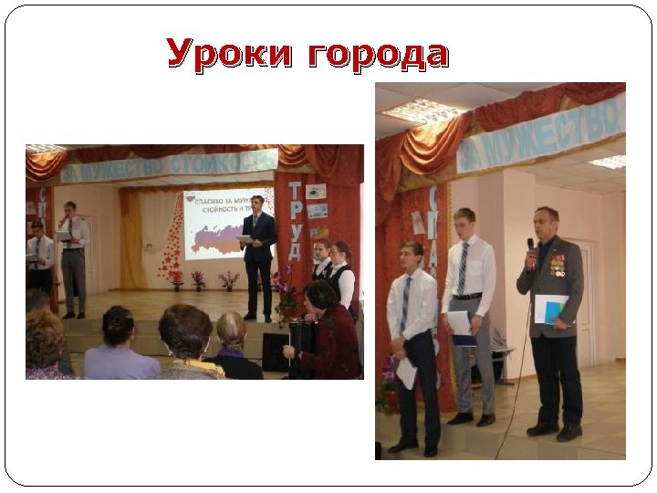 Уроки города 