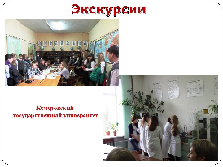 Экскурсии Кемеровский государственный университет 