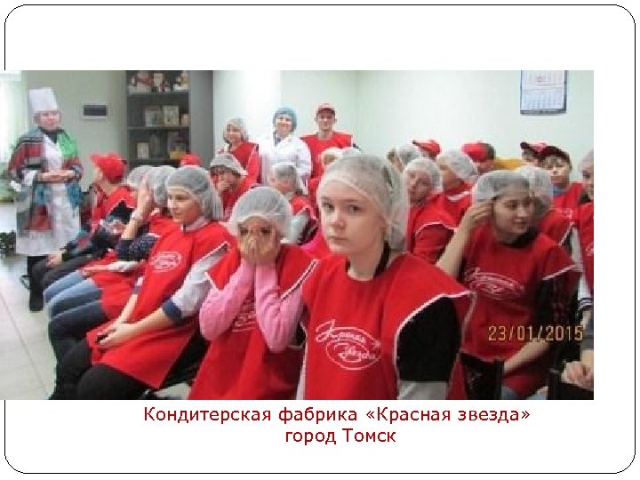 Кондитерская фабрика «Красная звезда» город Томск 