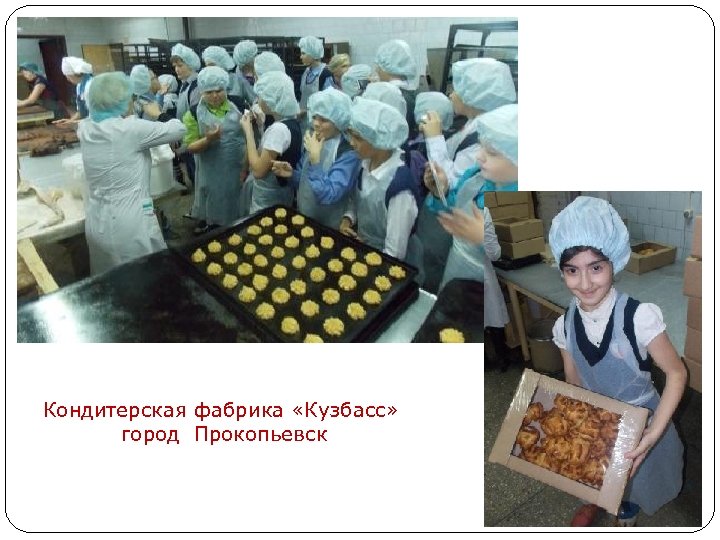 Кондитерская фабрика «Кузбасс» город Прокопьевск 