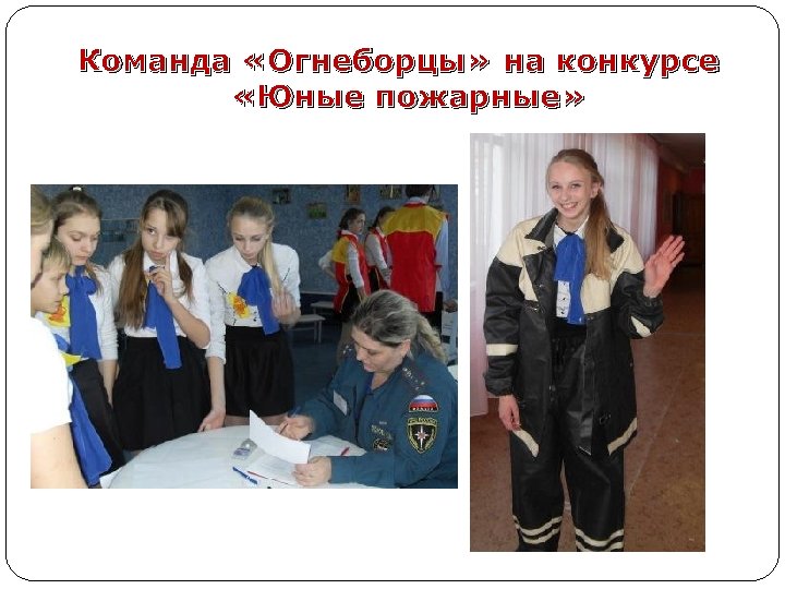 Команда «Огнеборцы» на конкурсе «Юные пожарные» 