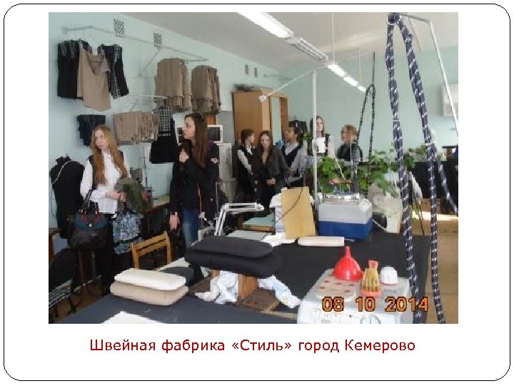 Швейная фабрика «Стиль» город Кемерово 