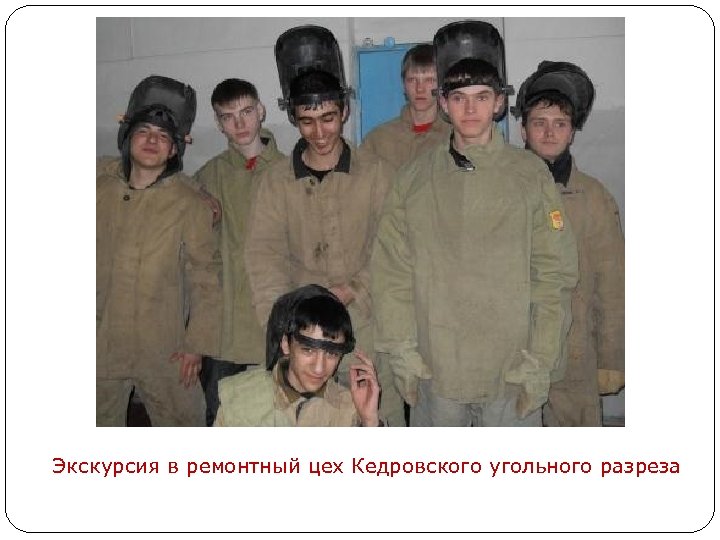 Экскурсия в ремонтный цех Кедровского угольного разреза 