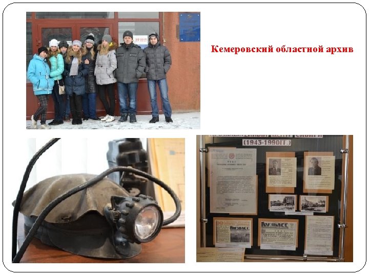 Кемеровский областной архив 