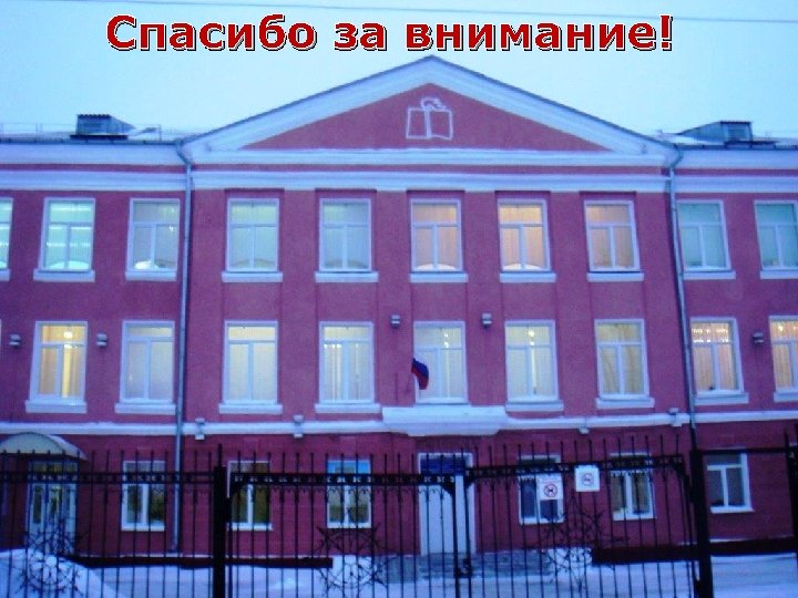 Спасибо за внимание! 