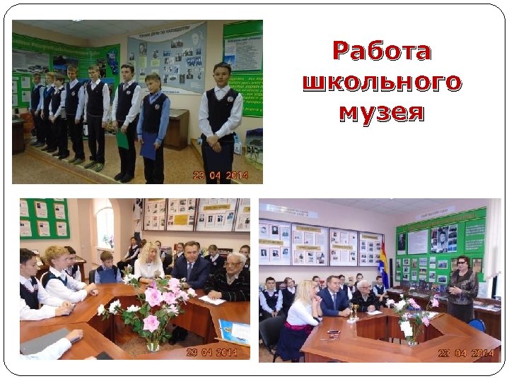 Работа школьного музея 