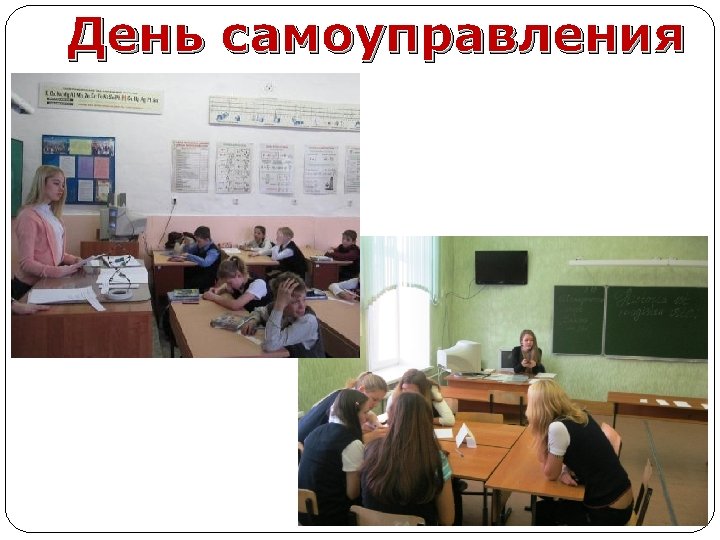 День самоуправления 