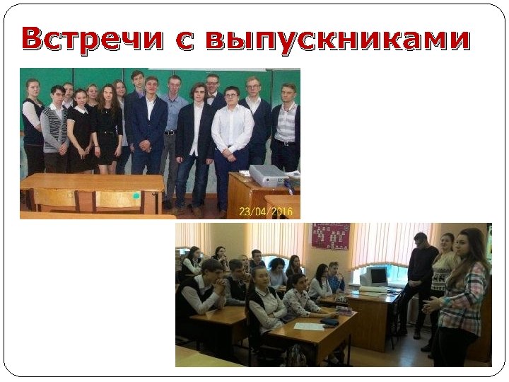 Встречи с выпускниками 