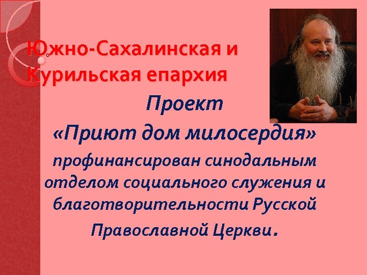 Южно-Сахалинская и Курильская епархия Проект «Приют дом милосердия» профинансирован синодальным отделом социального служения и