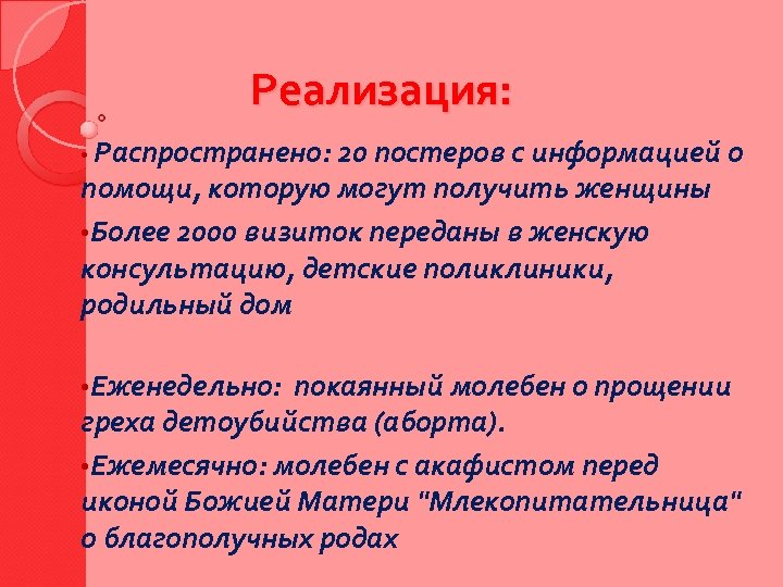 Реализация: • Распространено: 20 постеров с информацией о помощи, которую могут получить женщины •