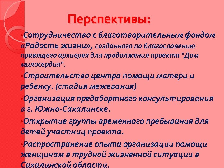 Перспективы: • Сотрудничество с благотворительным фондом «Радость жизни» , созданного по благословению правящего архиерея