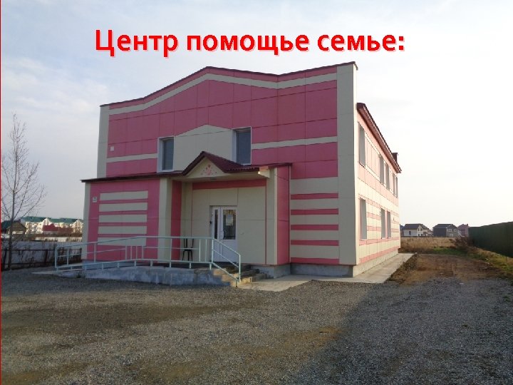 Центр помощье семье: 