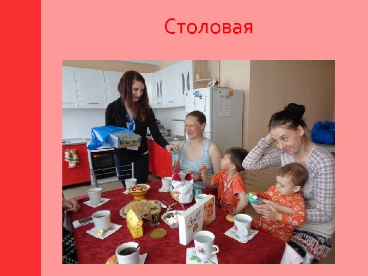 Столовая 