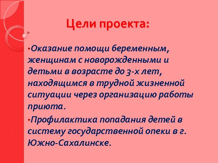 Цели проекта: • Оказание помощи беременным, женщинам с новорожденными и детьми в возрасте до