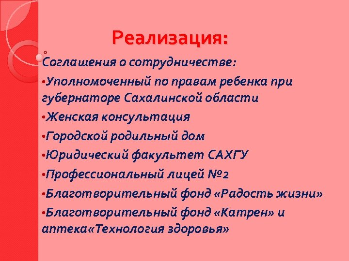 Реализация: Соглашения о сотрудничестве: • Уполномоченный по правам ребенка при губернаторе Сахалинской области •