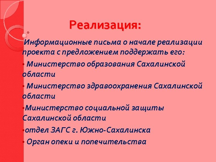 Реализация: Информационные письма о начале реализации проекта с предложением поддержать его: • Министерство образования