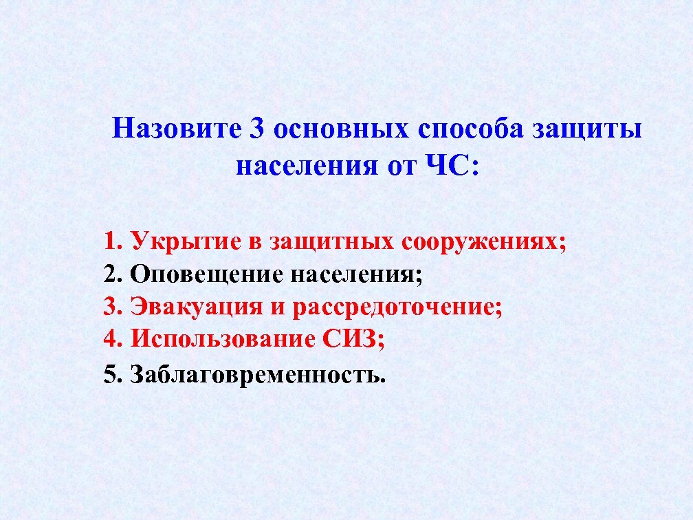 Способы защиты населения. 3 Основных способа защиты населения от ЧС. Назовите три основных способа защиты населения от ЧС?. Назовите основные способы защиты населения от ЧС. Перечислите основные способы защиты населения от ЧС.