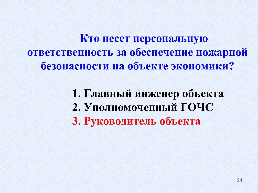 Несет персональную. Ответственность за обеспечение пожарной безопасности. Ответственность за обеспечение пожарной безопасности в организации. Кто несет ответственность за пожарную безопасность на предприятии. Персональная ответственность за обеспечение пожарной безопасности.