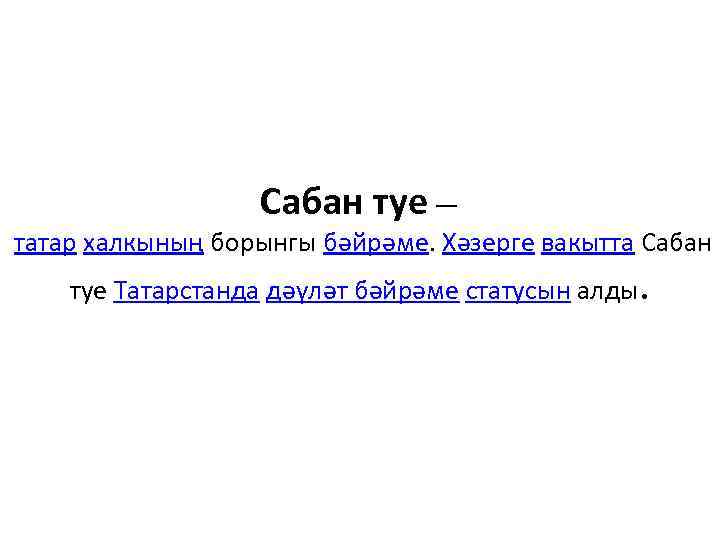 Сабан туе — татар халкының борынгы бәйрәме. Хәзерге вакытта Сабан туе Татарстанда дәүләт бәйрәме