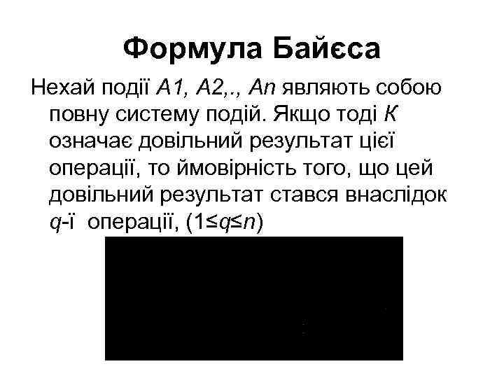 Формула Байєса Нехай події А 1, А 2, . , Аn являють собою повну