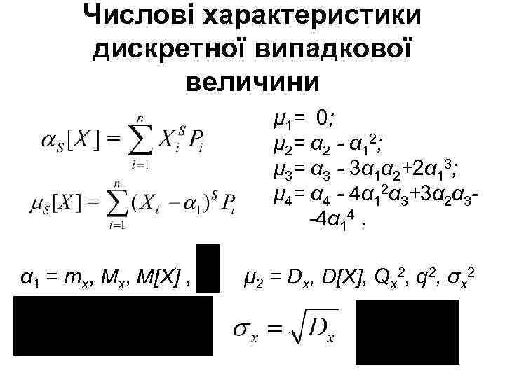 Числові характеристики дискретної випадкової величини μ 1= 0; μ 2= α 2 - α