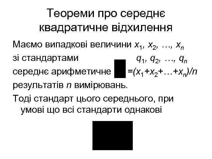 Теореми про середнє квадратичне відхилення Маємо випадкові величини х1, х2, …, хn зі стандартами