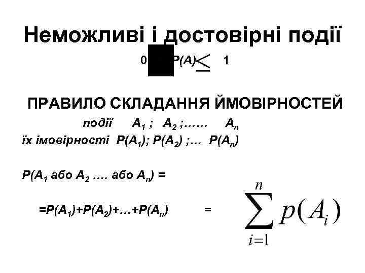 Неможливі і достовірні події 0 Р(А) 1 ПРАВИЛО СКЛАДАННЯ ЙМОВІРНОСТЕЙ події A 1 ;