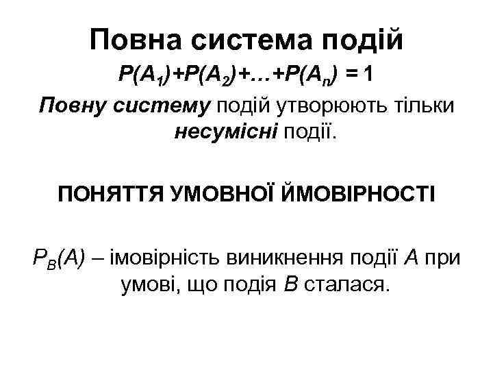 Повна система подій Р(A 1)+Р(A 2)+…+Р(An) = 1 Повну систему подій утворюють тільки несумісні