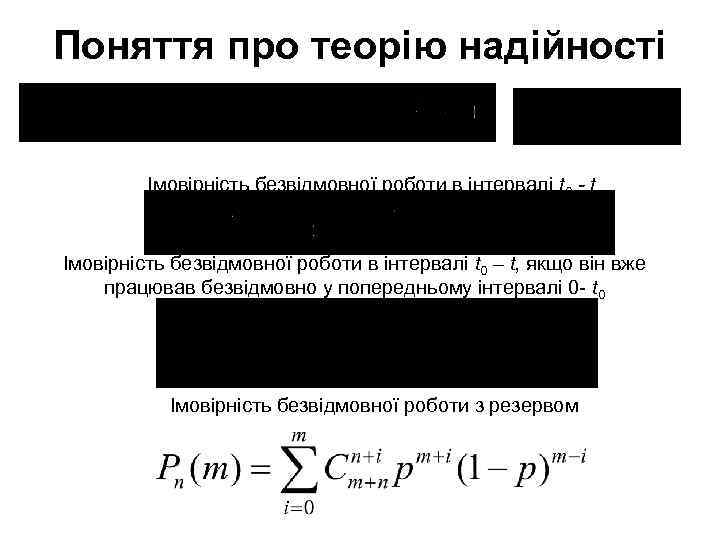 Поняття про теорію надійності Імовірність безвідмовної роботи в інтервалі t 0 - t Імовірність