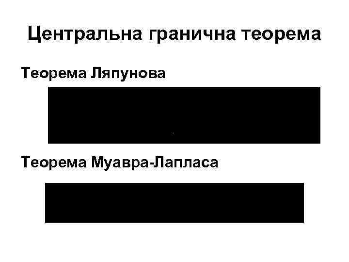 Центральна гранична теорема Теорема Ляпунова Теорема Муавра-Лапласа 