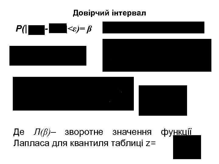 Довірчий інтервал P(| - |<ε)= β Де Л(β)– зворотне значення функції Лапласа для квантиля