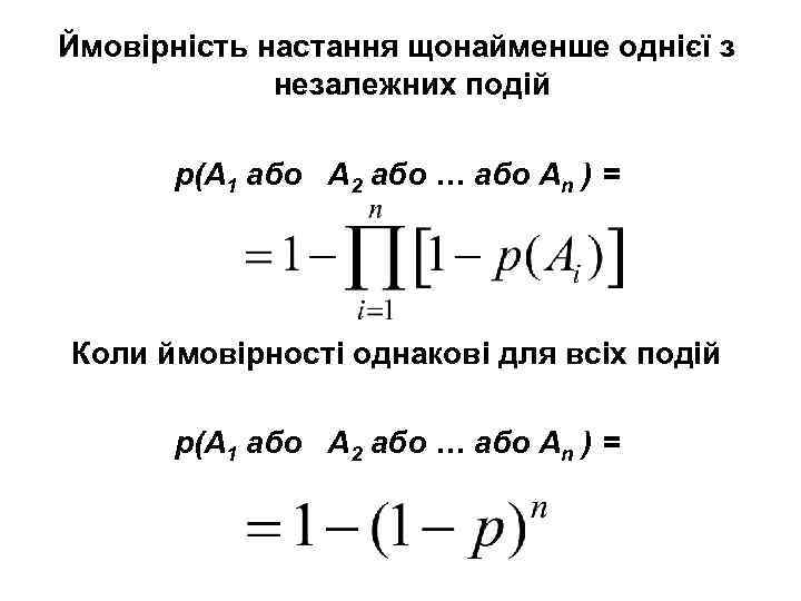 Ймовірність настання щонайменше однієї з незалежних подій р(A 1 або A 2 або …
