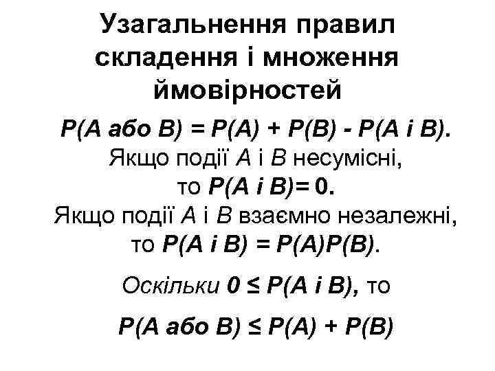 Узагальнення правил складення і множення ймовірностей Р(А або В) = Р(А) + Р(В) -