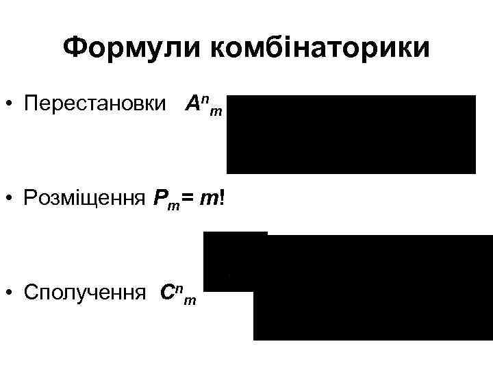 Формули комбінаторики • Перестановки Аnm • Розміщення Pm= m! • Сполучення Cnm 