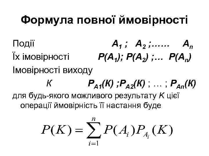 Формула повної ймовірності Події A 1 ; A 2 ; …… An Їх імовірності