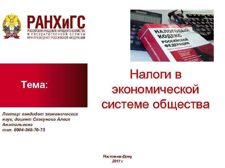 Тема: Лектор: кандидат экономических наук, доцент Скакунова Алеся Анатольевна тел. 8904 -348 -76 -75