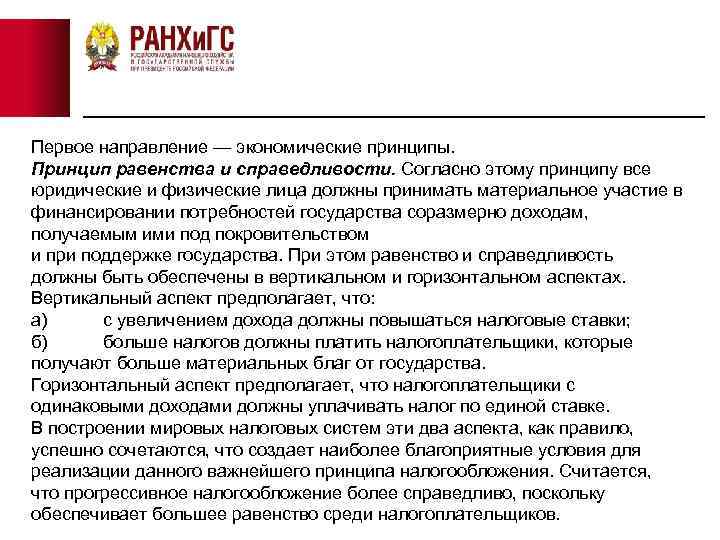 Первое направление — экономические принципы. Принцип равенства и справедливости. Согласно этому принципу все юридические