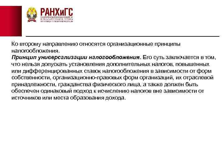 Ко второму направлению относятся организационные принципы налогообложения. Принцип универсализации налогообложения. Его суть заключается в