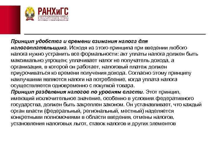 Принцип удобства и времени взимания налога для налогоплательщика. Исходя из этого принципа при введении