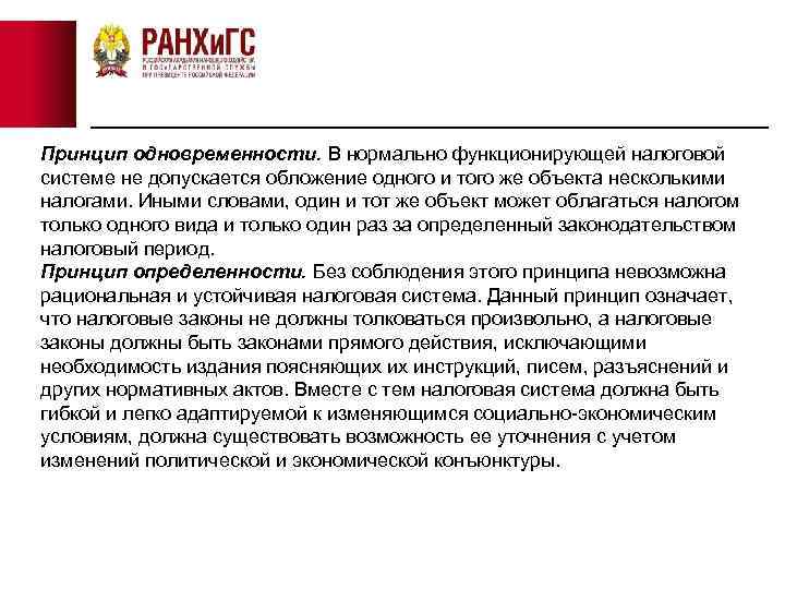 Принцип одновременности. В нормально функционирующей налоговой системе не допускается обложение одного и того же