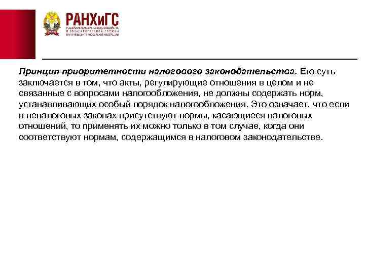 Принцип приоритетности налогового законодательства. Его суть заключается в том, что акты, регулирующие отношения в