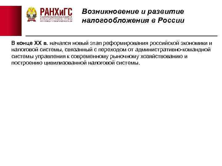 Возникновение и развитие налогообложения в России В конце ХХ в. начался новый этап реформирования