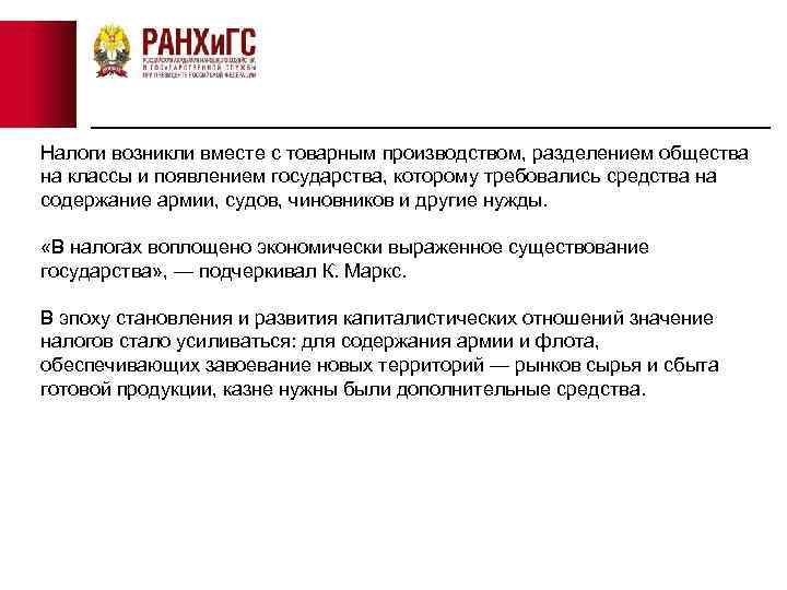 Налоги возникли вместе с товарным производством, разделением общества на классы и появлением государства, которому