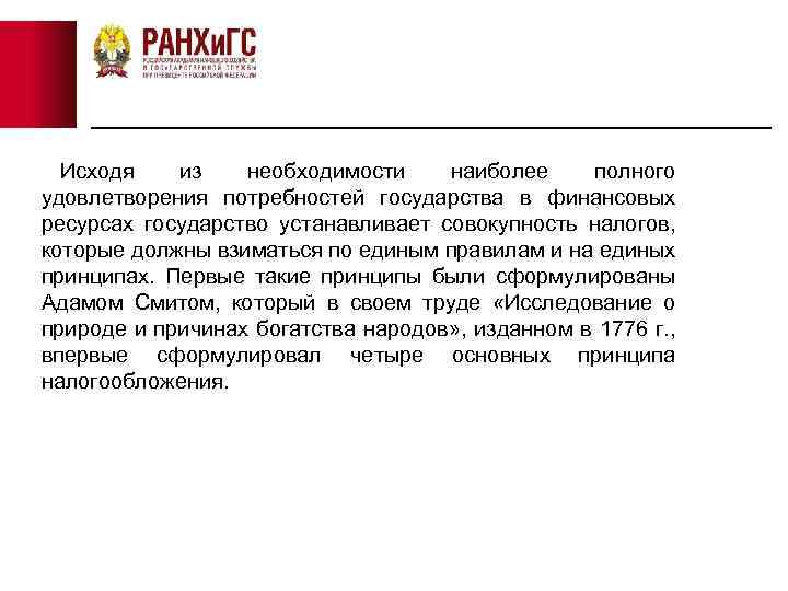 Исходя из необходимости наиболее полного удовлетворения потребностей государства в финансовых ресурсах государство устанавливает совокупность