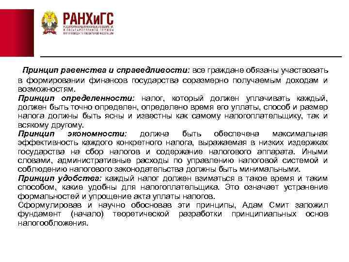 Принцип равенства и справедливости: все граждане обязаны участвовать в формировании финансов государства соразмерно получаемым