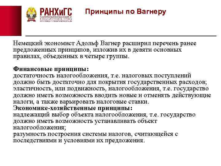 Принципы по Вагнеру Немецкий экономист Адольф Вагнер расширил перечень ранее предложенных принципов, изложив их