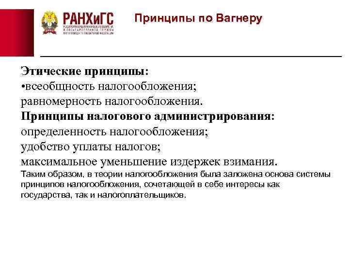 Принципы по Вагнеру Этические принципы: • всеобщность налогообложения; равномерность налогообложения. Принципы налогового администрирования: определенность