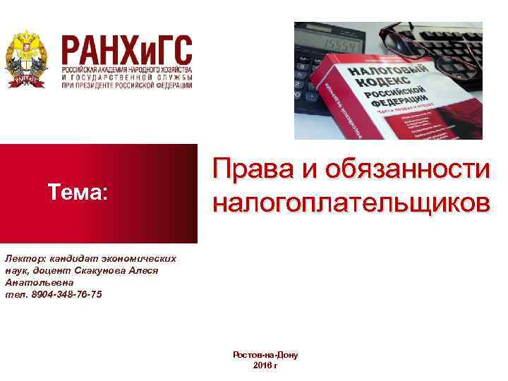 Тема: Права и обязанности налогоплательщиков Лектор: кандидат экономических наук, доцент Скакунова Алеся Анатольевна тел.